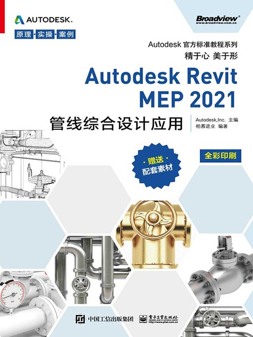 Title details for Autodesk Revit MEP 2021管线综合设计应用 by 柏慕进业 - Available